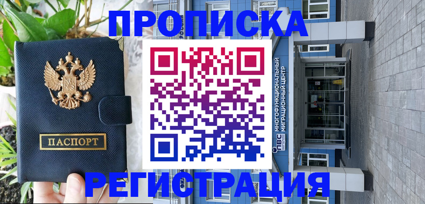 прописка для работы в Арсеньеве